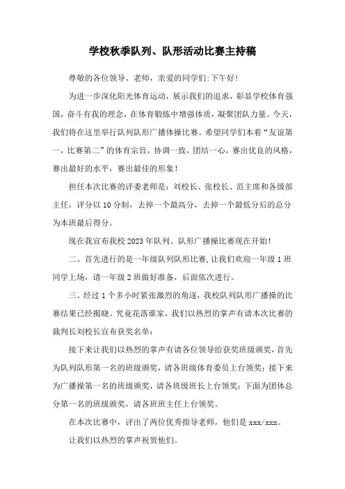 学校秋季队列、队形活动比赛主持稿