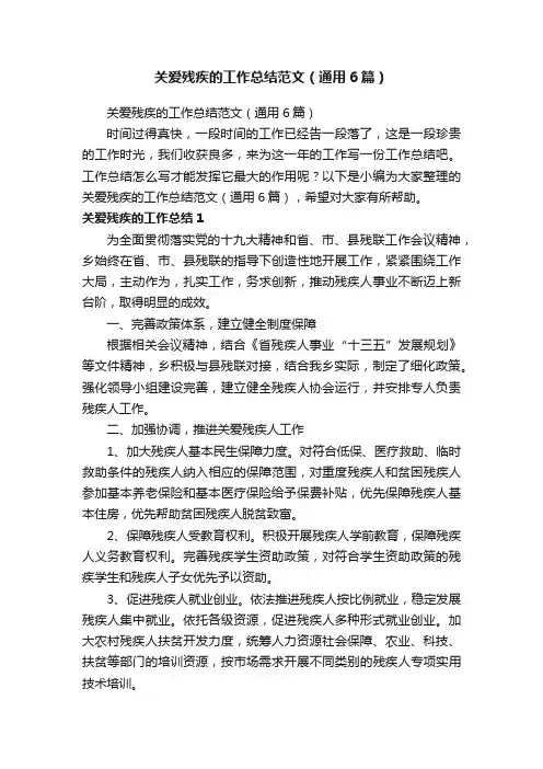 关爱残疾的工作总结范文（通用6篇）