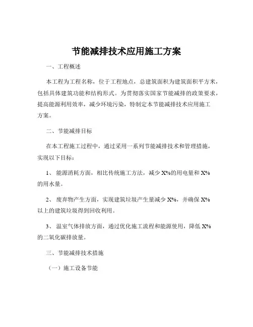 节能减排技术应用施工方案