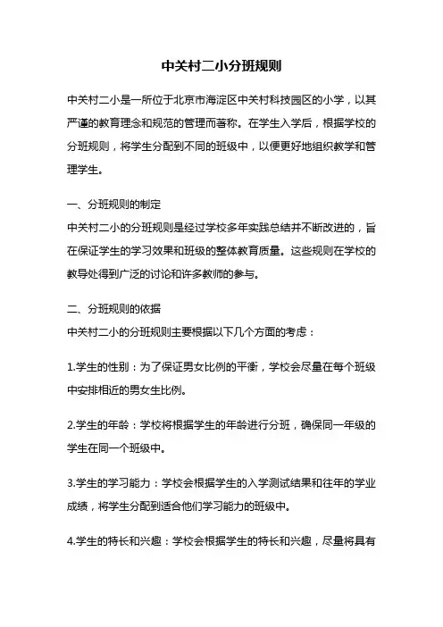 中关村二小分班规则