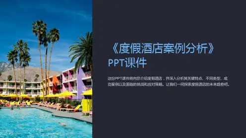 《度假酒店案例分析》课件