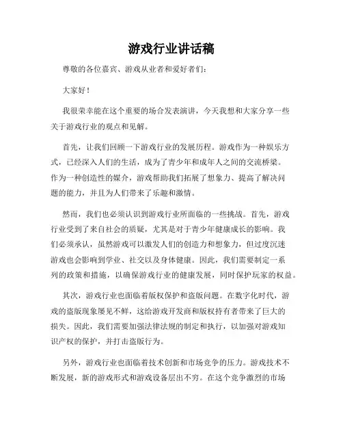 游戏行业讲话稿