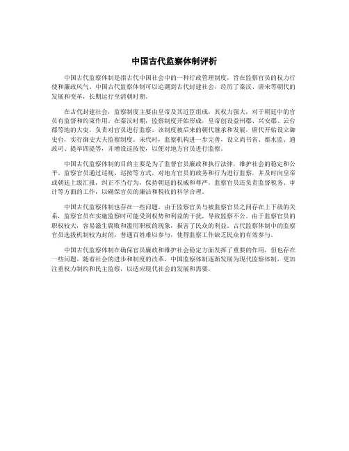 中国古代监察体制评析