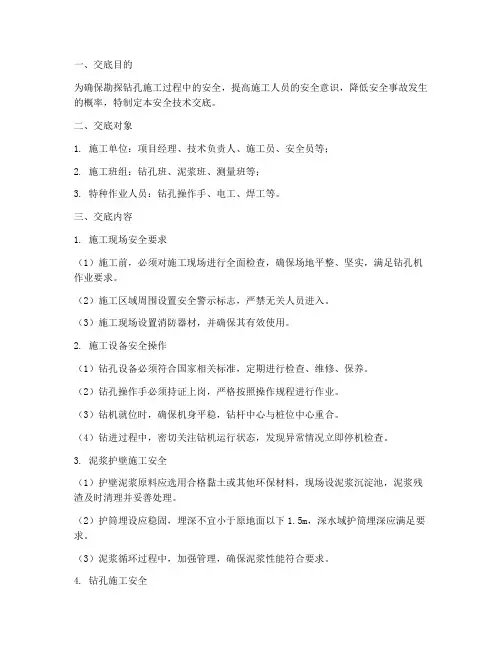 勘探钻孔安全技术交底模板