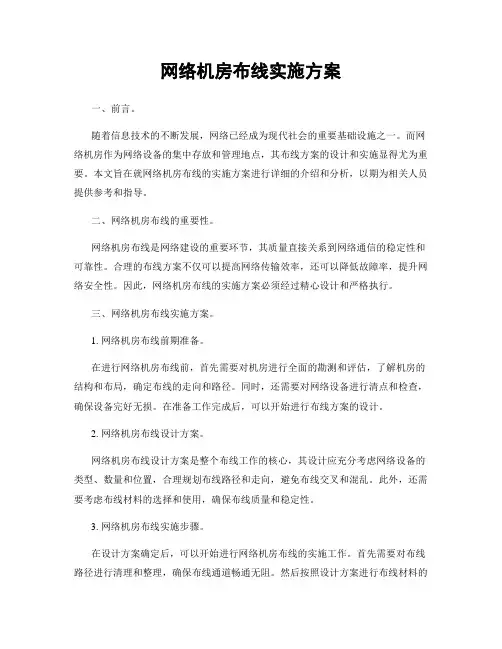 网络机房布线实施方案