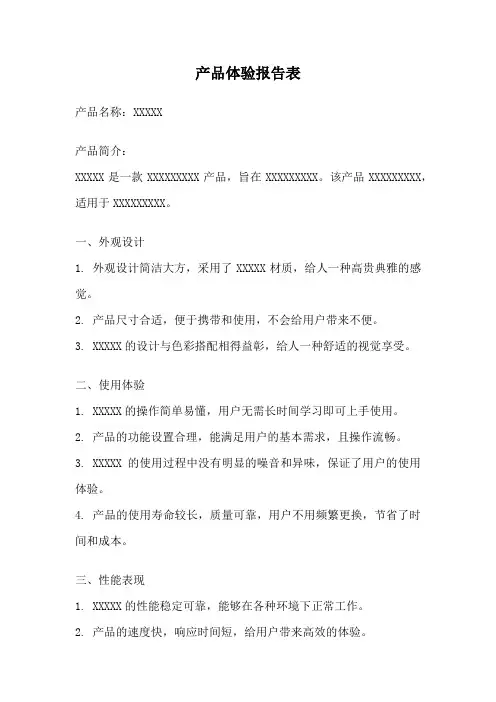 产品体验报告表
