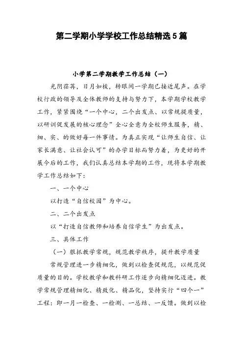 第二学期小学学校工作总结精选5篇