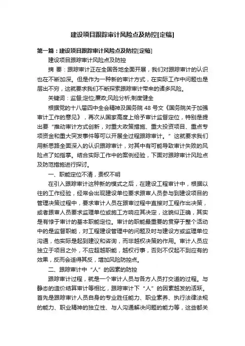 建设项目跟踪审计风险点及防控[定稿]