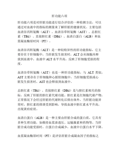 肝功能六项