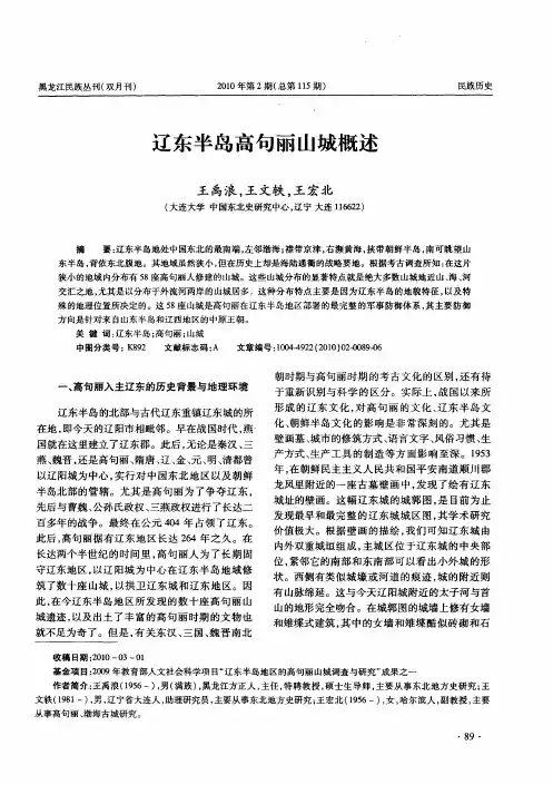 辽东半岛高句丽山城概述
