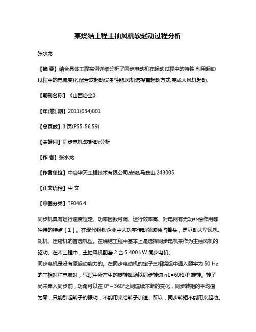 某烧结工程主抽风机软起动过程分析