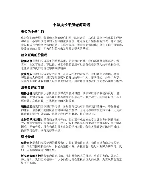 小学成长手册老师寄语