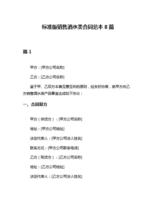 标准版销售酒水类合同范本8篇