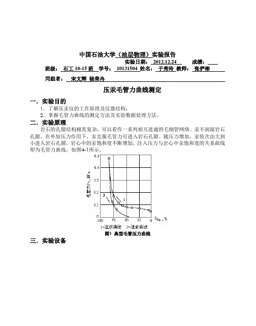压汞毛管力曲线的测定实验报告