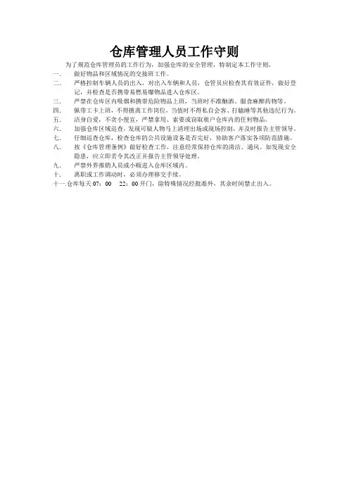 仓库管理人员工作守则