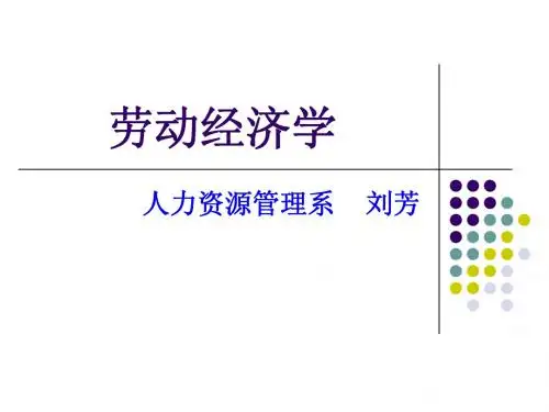 劳动经济学第二章