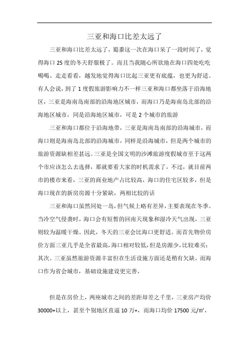 三亚和海口比差太远了