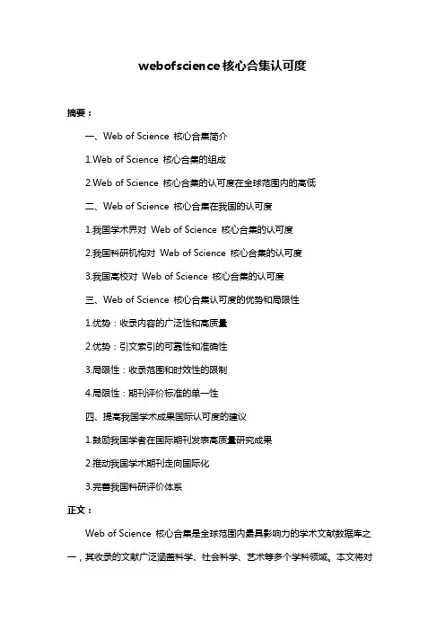 webofscience核心合集认可度