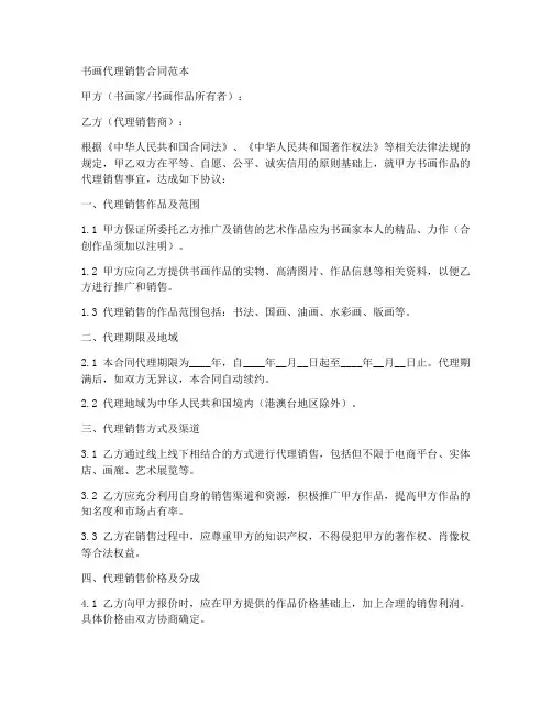 字画代理销售合同范本