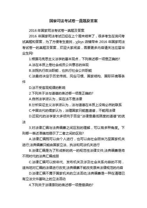国家司法考试卷一真题及答案