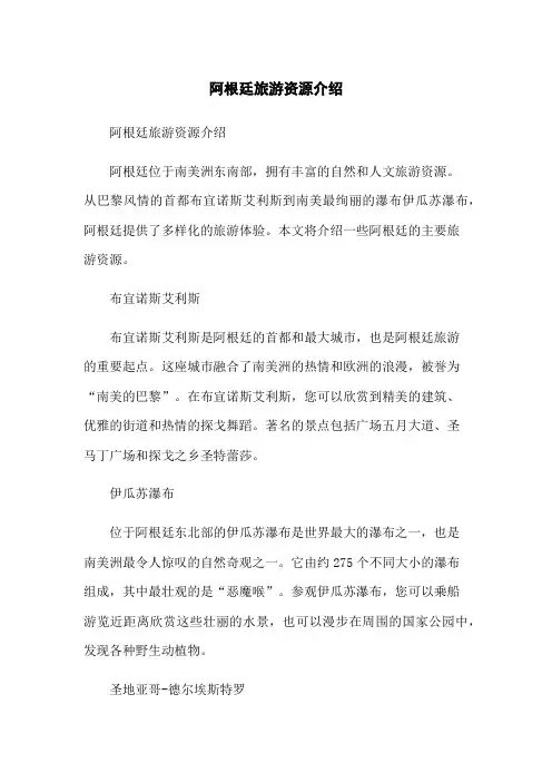 阿根廷旅游资源介绍
