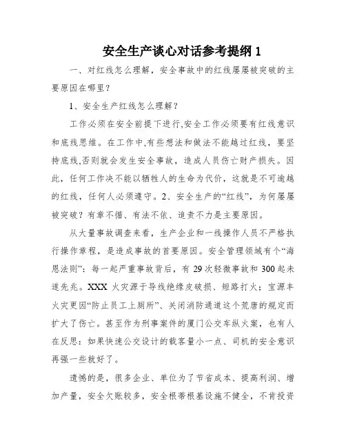 安全生产谈心对话参考提纲1