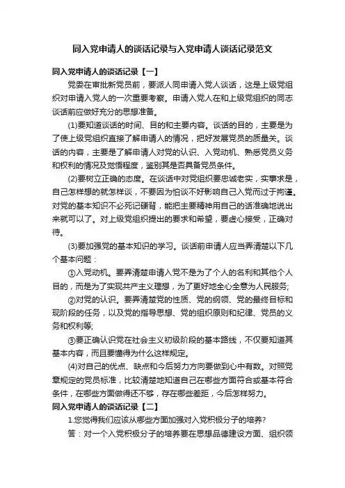 同入党申请人的谈话记录与入党申请人谈话记录范文