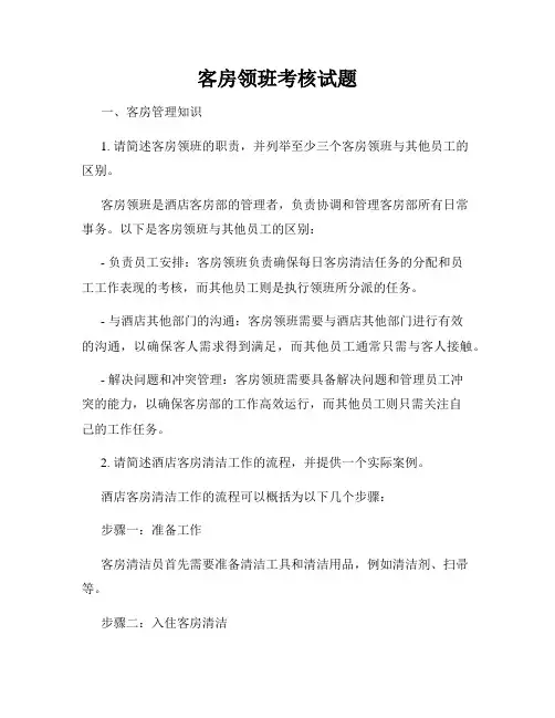 客房领班考核试题