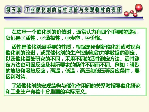 催化剂的活性评价和宏观物性表征