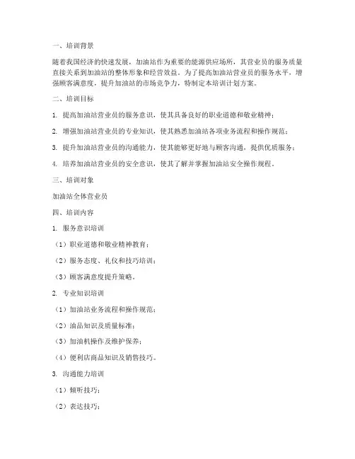 加油站营业员培训计划方案