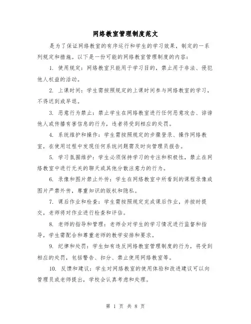 网络教室管理制度范文(二篇)