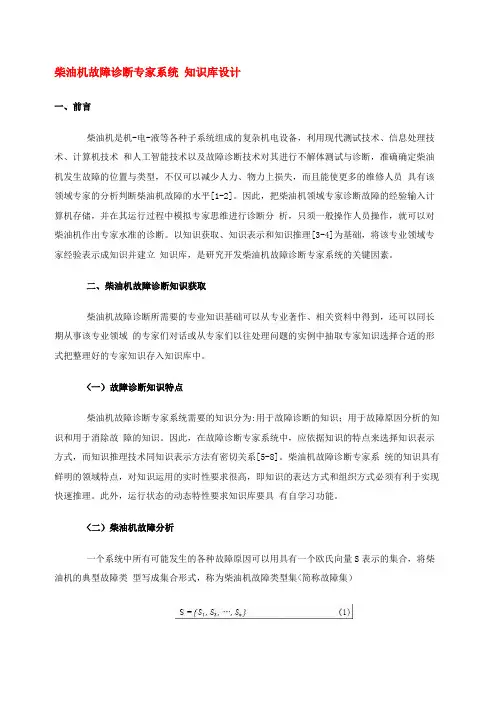 柴油机故障诊断专家系统知识库设计方案