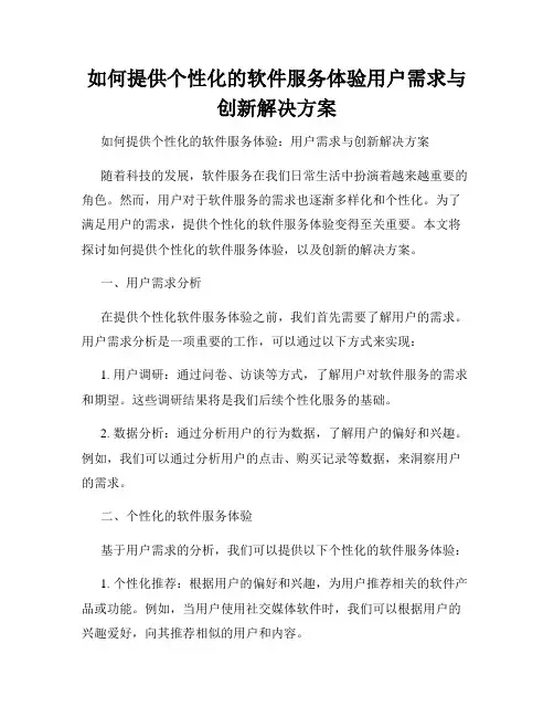 如何提供个性化的软件服务体验用户需求与创新解决方案
