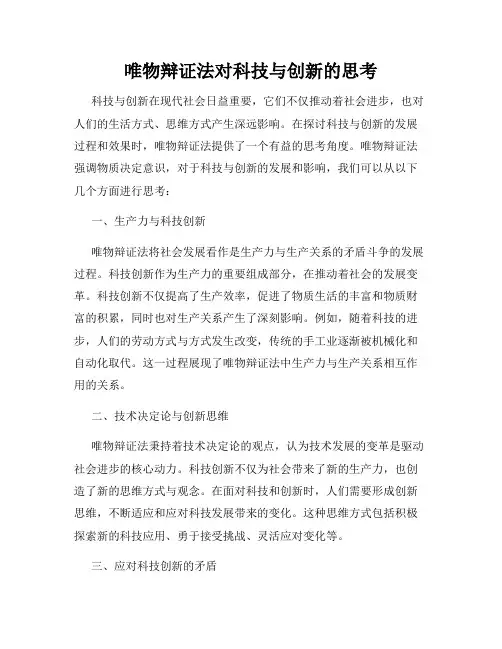 唯物辩证法对科技与创新的思考