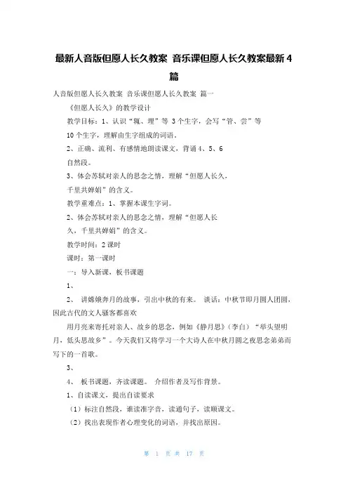 最新人音版但愿人长久教案 音乐课但愿人长久教案最新4篇