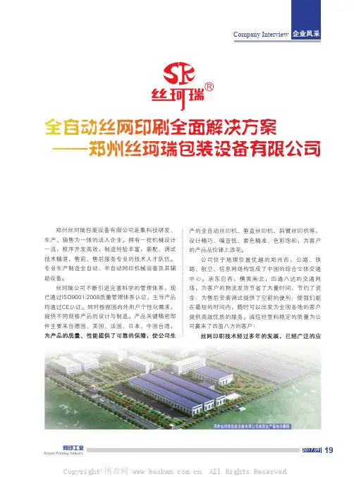 全自动丝网印刷全面解决方案——郑州丝珂瑞包装设备有限公司