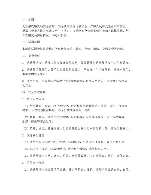 铁路货场安全管理制度