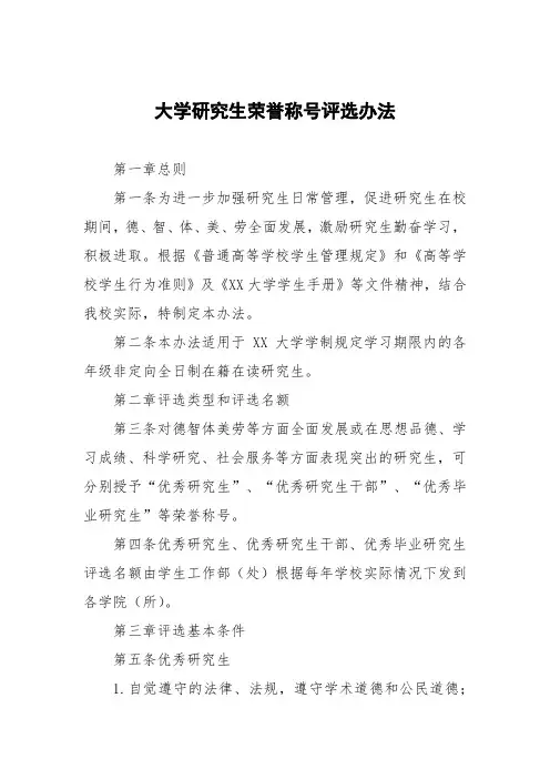 大学研究生荣誉称号评选办法