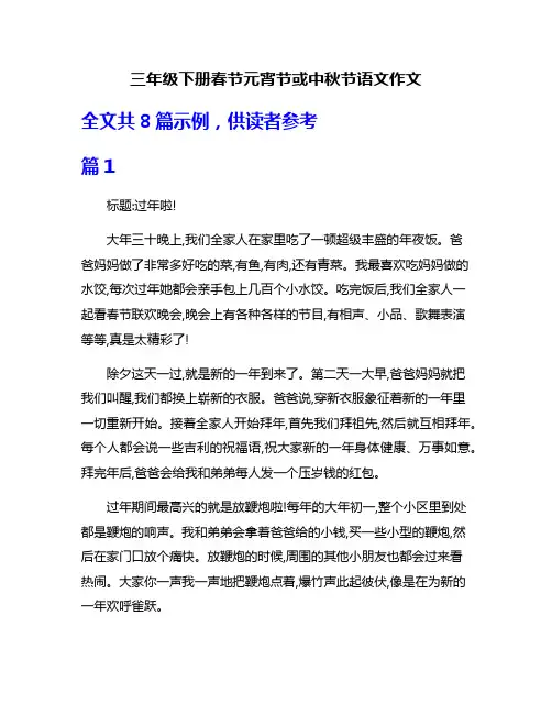 三年级下册春节元宵节或中秋节语文作文