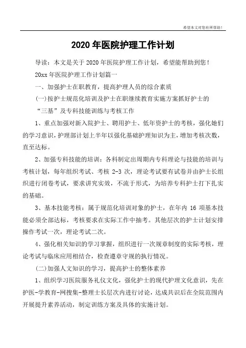 2020年医院护理工作计划