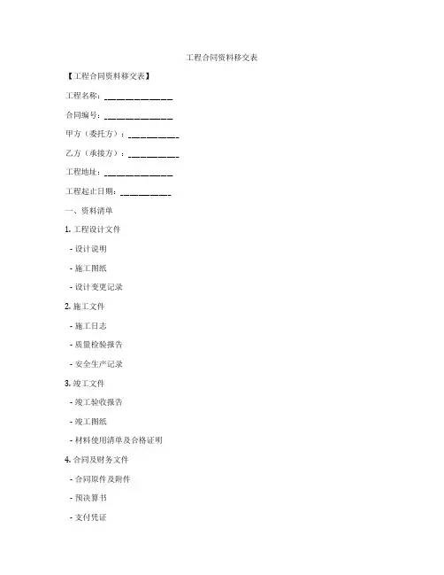 工程合同资料移交表