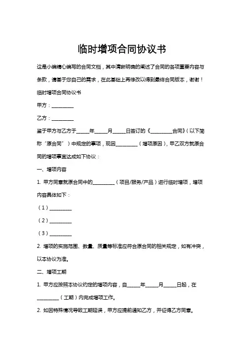 临时增项合同协议书