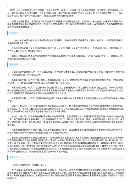 2020年山西长治市潞州区幼升小招生报名细则及学区划分
