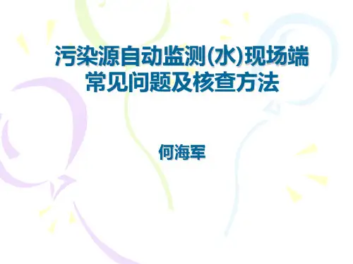 污染源自动监测(水)现场端常见问题及核查方法-培训讲稿
