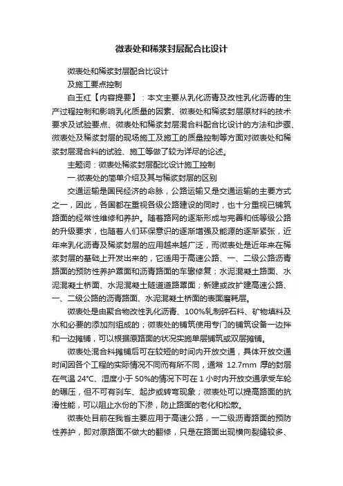 微表处和稀浆封层配合比设计