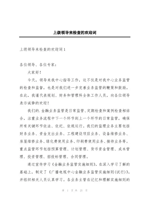 上级领导来检查的欢迎词