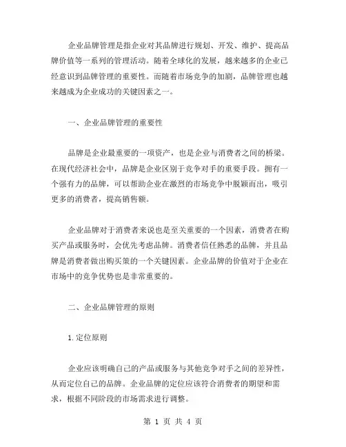 浅谈企业品牌管理论文范文写