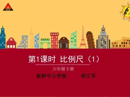 第1课时 比例尺的认识课件