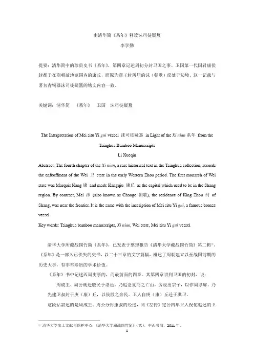 由清华简《系年》释读沫司徒疑簋