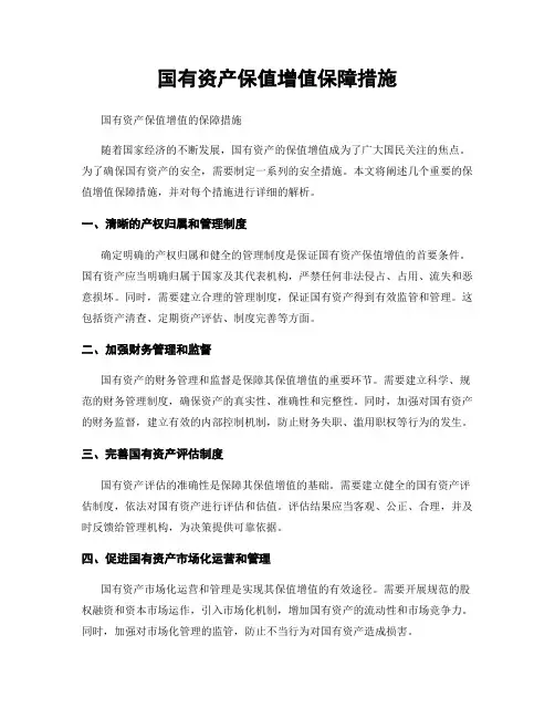 国有资产保值增值保障措施